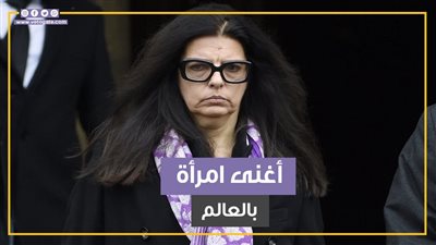 ثروتها تقارب الـ100 مليار دولار.. من هي أغنى امرأة بالعالم في 2024؟ (فيديوجراف)