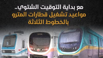 مع بداية التوقيت الشتوي.. مواعيد تشغيل قطارات المترو بالخطوط الثلاثة (إنفوجراف)