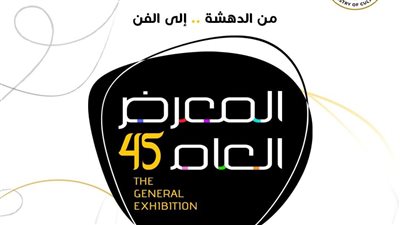 الثقافة: فتح باب التقديم للمعرض العام للفنون التشكيلية بدورته الـ 45