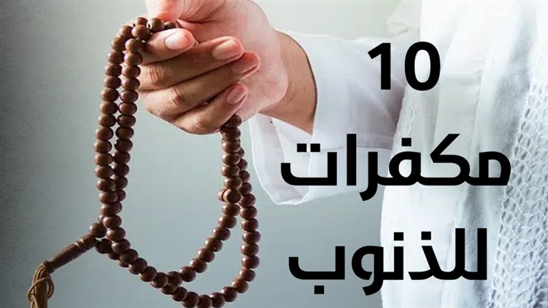 10 مكفرات للذنوب،
