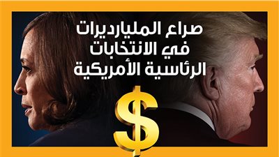 صراع المليارديرات في الانتخابات الرئاسية الأمريكية (إنفوجراف)