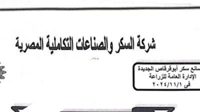  مصنع سكر أبوقرقاص بالمنيا يعود للعمل بعد توقف لمدة عام