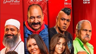 فيلم بيومي فؤاد يحقق 18 ألف جنيه أمس 