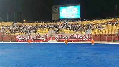 جماهير الزمالك قبل مواجهة البنك الأهلي: الأبيض بطل أبطال أفريقيا