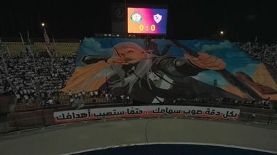 تيفو جماهير الزمالك أمام البنك الأهلي: 