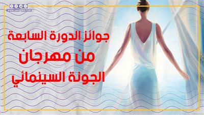 جوائز الدورة السابعة من مهرجان الجونة السينمائي (إنفوجراف)