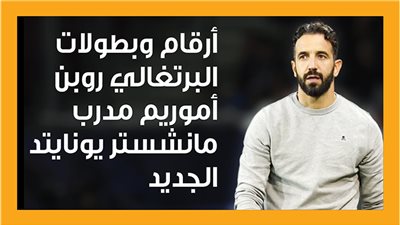 أرقام وبطولات البرتغالي روبن أموريم مدرب مانشستر يونايتد الجديد (إنفوجراف)