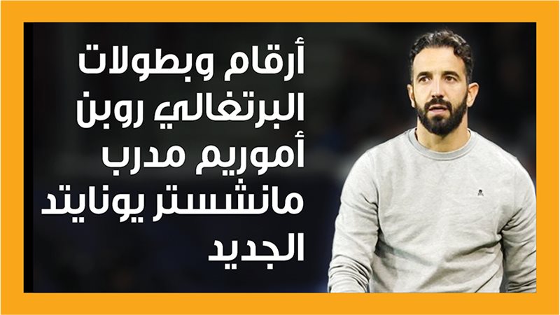 روبن أموريم، فيتو