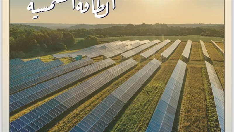 برنامج الطاقة الشمسية