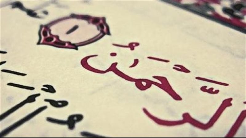 سورة الرحمن