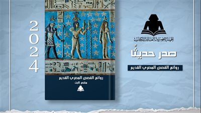 هيئة الكتاب تصدر «روائع القصص المصري القديم» لـ منتصر ثابت 