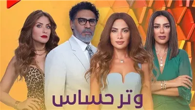 مسلسل وتر حساس الحلقة 28، القبض على وليد وسلمى تخسر حضانة ابنتها 