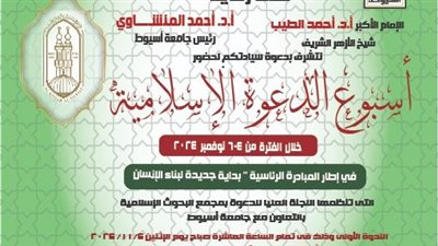 غدًا.. جامعة أسيوط تستضيف أسبوع الدعوة الإسلامية لبرنامج 