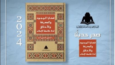 قضايا الوجود والمعرفة والأخلاق، أحدث إصدارات هيئة الكتاب