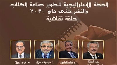 اتحاد الناشرين يناقش خطة تطوير صناعة الكتاب والنشر حتى عام 2030