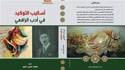 أدب الرافعي إصدار جديد لدار الكتب والوثائق القومية 