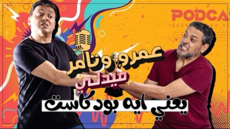تامر فرج وعمرو رمزي،