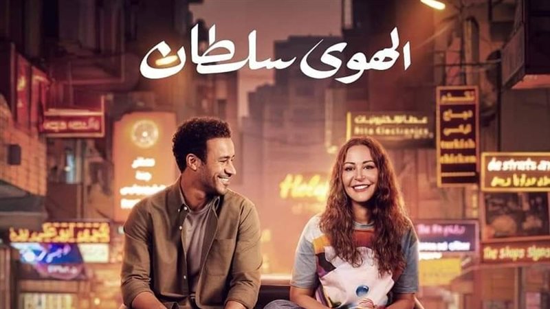 فيلم الهوى سلطان،