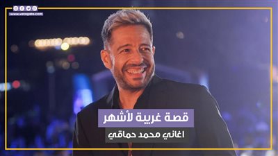 قصة غريبة لأشهر أغاني محمد حماقي (فيديوجراف)