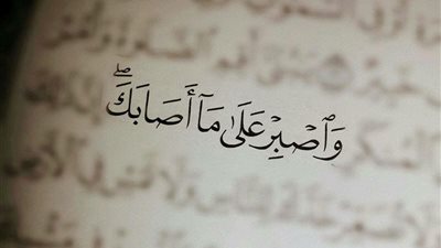 حكم الصبر على الابتلاء والعوض من الله بالدليل من السنة النبوية والقرآن الكريم