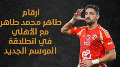 أرقام طاهر محمد طاهر مع الأهلي في انطلاقة الموسم الجديد (إنفوجراف)