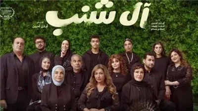 تعرف على إيرادات فيلم آل شنب أمس 