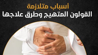 أسباب متلازمة القولون المتهيج وطرق علاجها (انفوجراف)