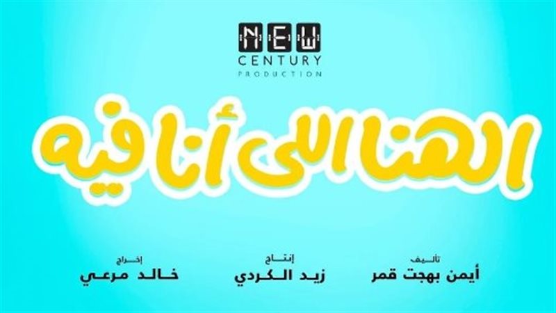 الهنا اللي أنا فيه