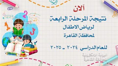 الآن، نتيجة المرحلة الرابعة لرياض الأطفال بالقاهرة 