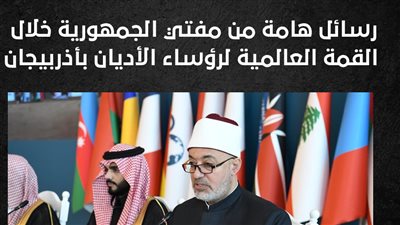 رسائل هامة من مفتي الجمهورية خلال القمة العالمية لرؤساء الأديان بأذربيجان (إنفوجراف)