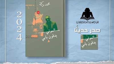 «الموتى يدقون بابي» أحدث إصدارات هيئة الكتاب