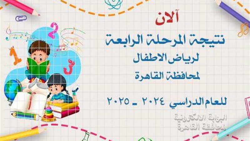 نتيجة رياض الأطفال