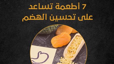 7 أطعمة تساعد على تحسين الهضم (إنفوجراف)