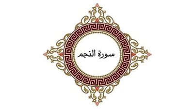 سورة النجم ووقت قراءتها والأحاديث الضعيفة الواردة فيها