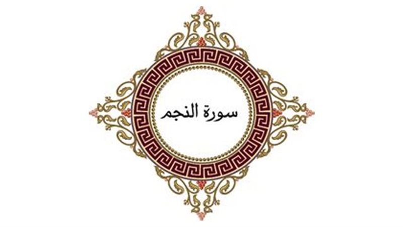  سورة النجم ووقت