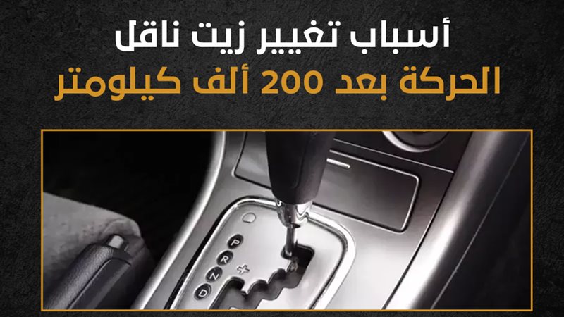 تغيير زيت ناقل الحركة،