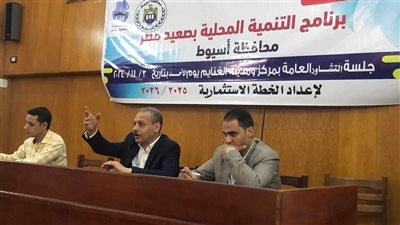 تنظيم 5 جلسات تشاور لمناقشة مشروعات الخطة الاستثمارية للغنايم في أسيوط