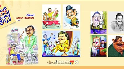 الفنون التشكيلية تحتفي اليوم بعيد الكاريكاتير المصري الرابع بمتحف محمود مختار