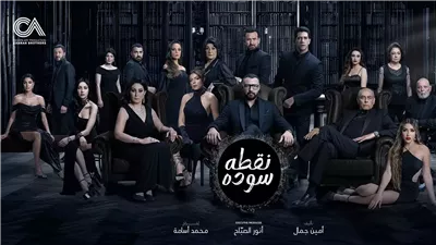 أبرز الانتقادات الموجهة لمسلسل نقطة سودة