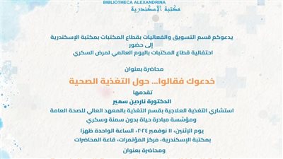 مكتبة الإسكندرية تحتفل باليوم العالمي لمرض السكري
