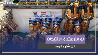 لو من عشاق الأنتيكات انزل شارع المعز (فيديوجراف)