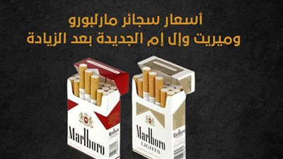 أسعار سجائر مارلبورو وميريت وإل إم الجديدة بعد الزيادة (إنفوجراف)