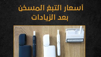 أسعار التبغ المسخن بعد الزيادات (إنفوجراف)