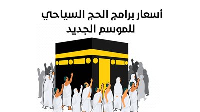 أسعار برامج الحج السياحي للموسم الجديد (إنفوجراف)