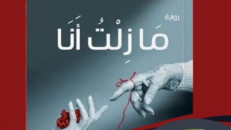 رواية مازلت أنا،