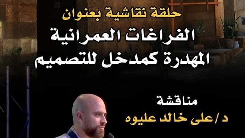 ندوة الفراغات العمرانية،