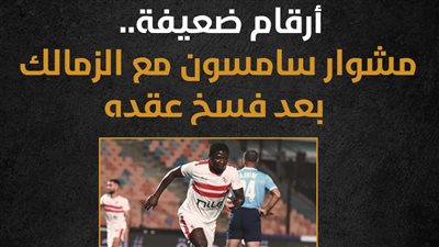 أرقام ضعيفة.. مشوار سامسون مع الزمالك بعد فسخ عقده (إنفوجراف)