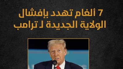 7 ألغام تهدد بإفشال الولاية الجديدة لـ ترامب (إنفوجراف) 