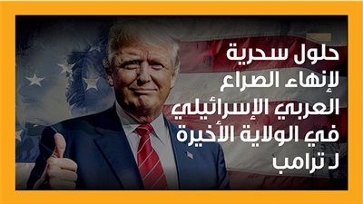 5 حلول سحرية لإنهاء الصراع العربي الإسرائيلي في الولاية الأخيرة لـ ترامب (إنفوجراف)