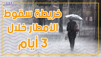 خريطة سقوط الأمطار خلال 3 أيام (إنفوجراف)